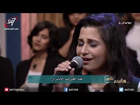 ترنيمة الرب نوري وخلاصي المرنمة موا جورج فريق دافيد برنامج هانرنم تاني