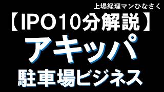 【IPO 10分解説】akippa[アキッパ]（627A）