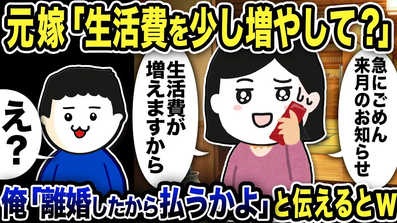 1ヶ月前に別れた元嫁「生活費を少し増やしてほしいの…使いすぎちゃってさ」俺「え？離婚したから払わないけど」と伝えた結果w【2ch修羅場スレ】