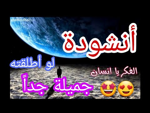 أنشودة الفكر يا إنسان لو أطلقته متأملا في قدرة الرحمن جميلة جدا أنشودة معبرة وجميلة هذا خلق الله