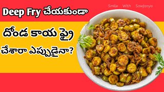 Dondakaya Fry In Telugudondakaya Fryhow To Prepare Dondakaya Frysmile With Sowjanya
