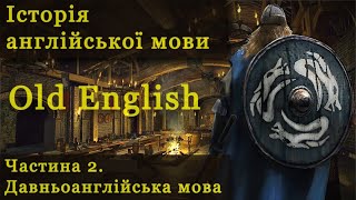 Історія англійської мови - Частина 2. Давньоанглійська мова | Old English