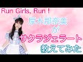 【教えてみた】サクラジェラート(サビ)/Run Girls, Run!【厚木那奈美】