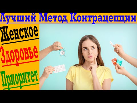 Какой метод контрацепции выбрать?! Самый безопасный для женского здоровья!