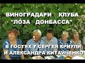 Виноградари клуба "Лоза Донбасса" в гостях у Сергея Криули и Александра Китайченко (Луганск)