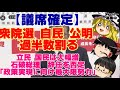 【ゆっくりニュース】議席確定　衆院選　自民 公明　過半数割る　立民 国民は大幅増　石破総理　辞任を否定「政策実現に向け最大限努力」