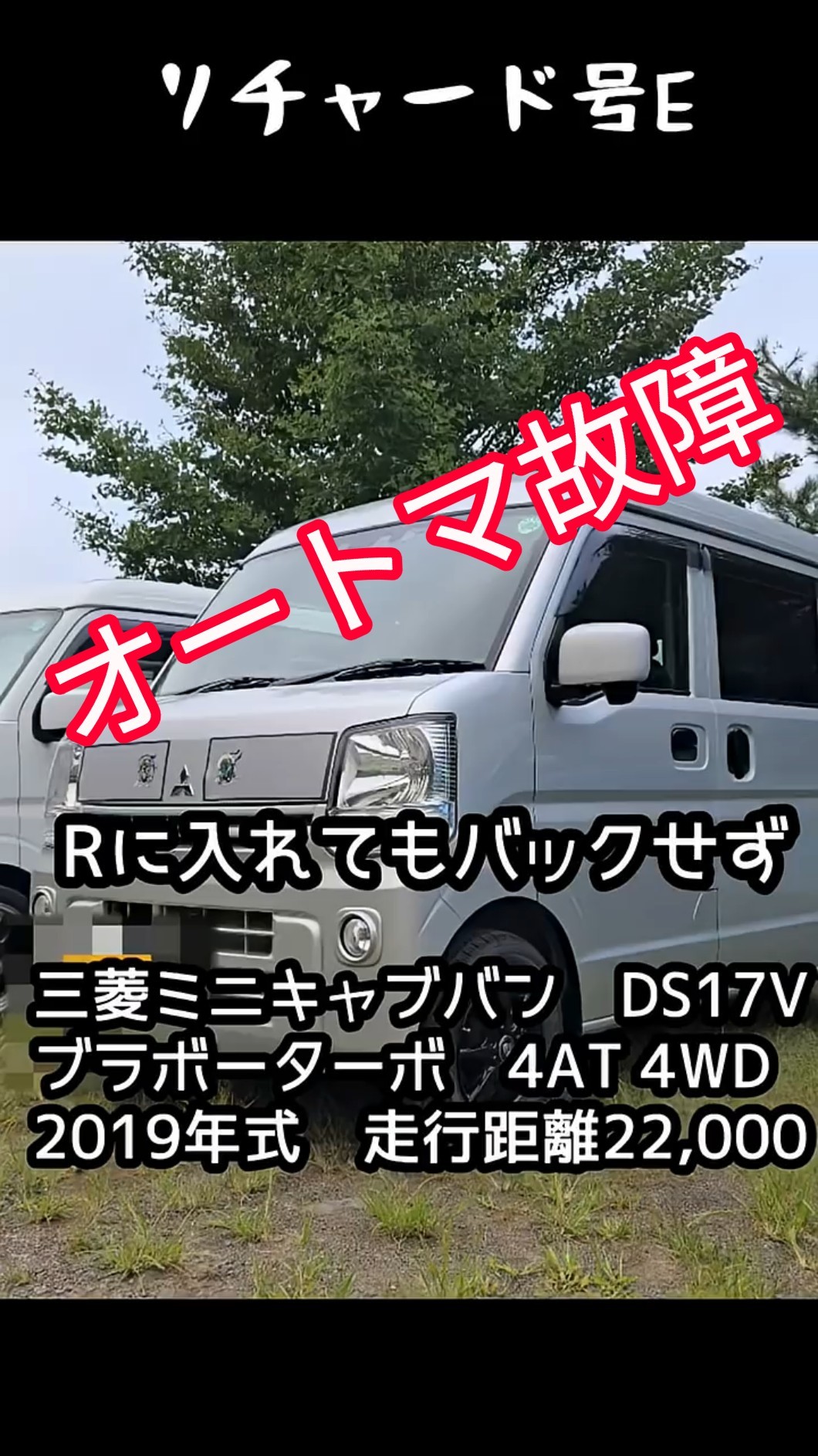 ミニキャブバン】オートマ故障でバックできなくなりました。#エブリイ