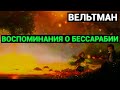 Александр Фомич Вельтман: Воспоминания о Бессарабии (аудиокнига)