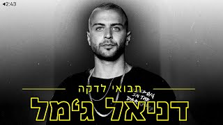 Video thumbnail of "דניאל ג'מל - תבואי לדקה"