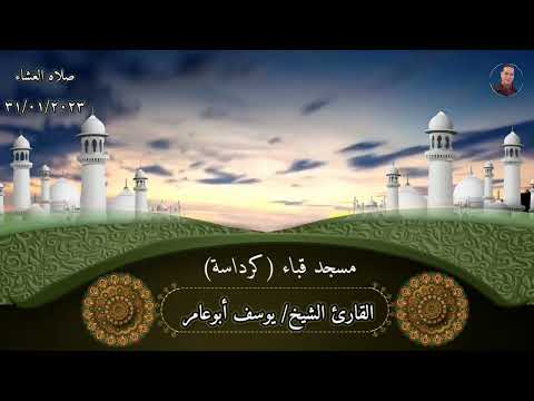 الشيخ يوسف أبوعامر من مسجد قباء كرداسة صلاه العشاء