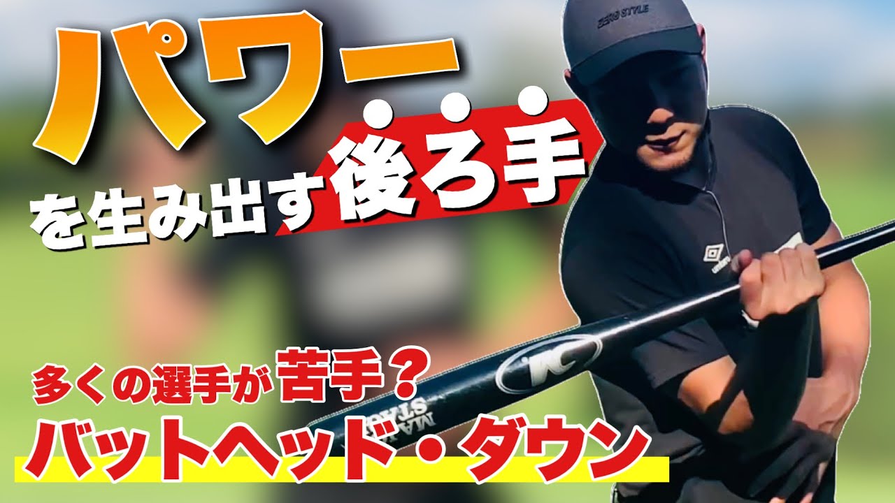 ホームランに必要な「トップハンド」4つのドリルを解説&実践！