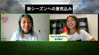 Sportinghuelva田中陽子にプレシーズンインタビュー 難しかった昨シーズンを乗り越えて Youtube