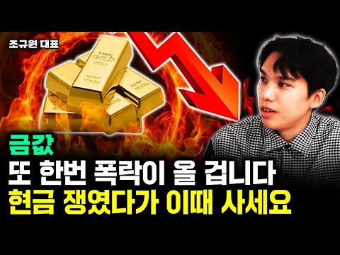 금값 또 한번 폭락이 올 겁니다. 현금 쟁였다가 이때 사세요｜조규원 대표 1부