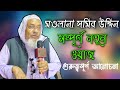 Maulana samir uddin  bangla new waz  a b ziaul creation