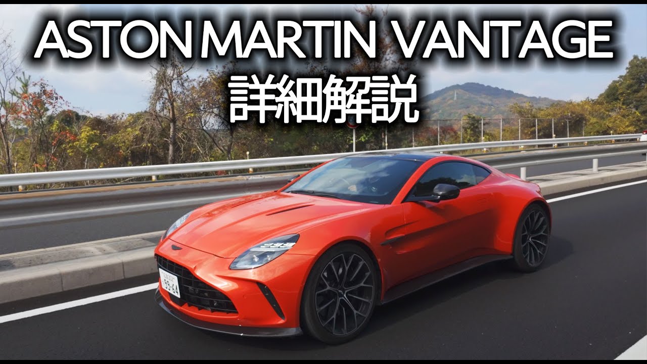 【VANTAGE】詳細解説動画AstonMartinバンテージ【アストンマーティン広島 青井 薫生】