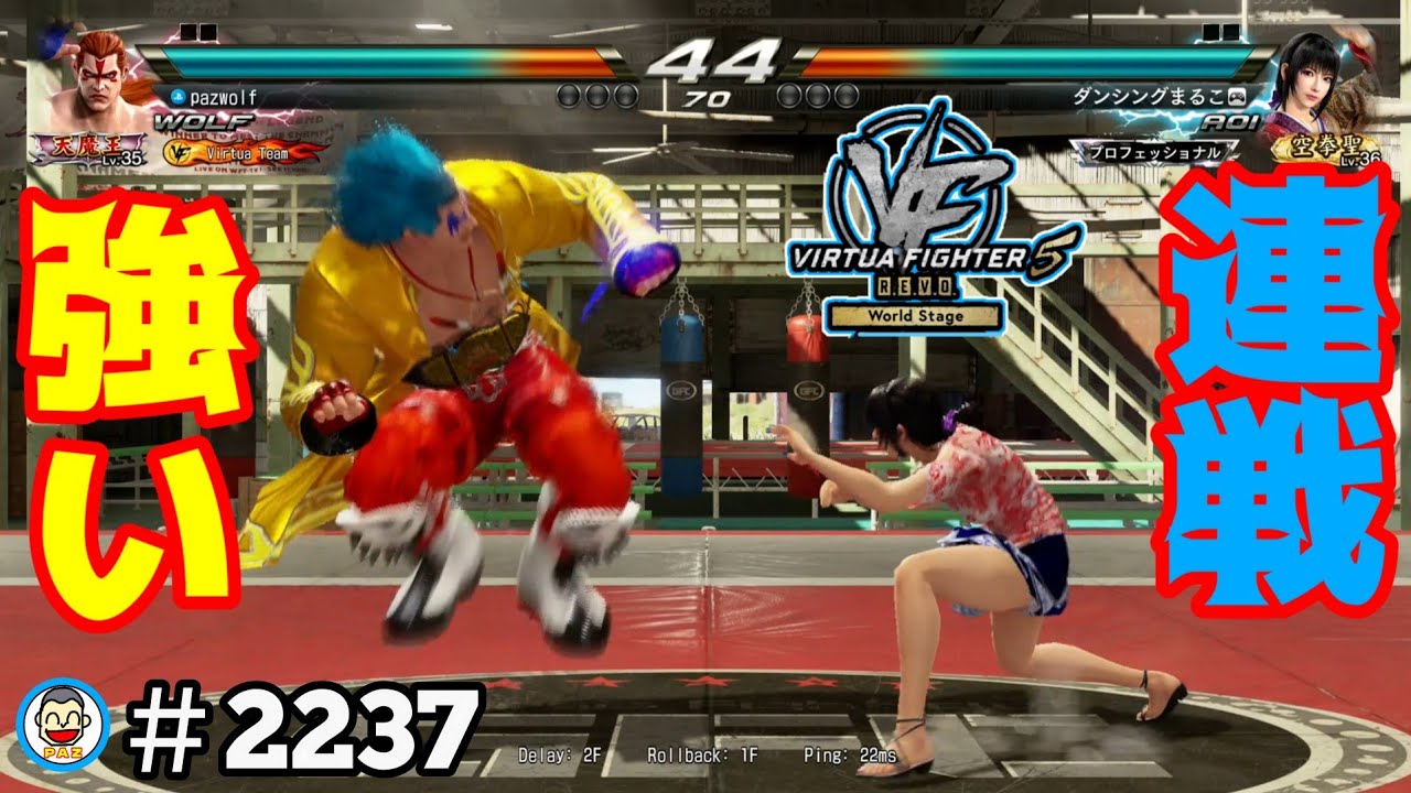 【VF5REVOws WOLF】#2237 ＃VF5REVO #バーチャファイター　#毎日更新 PAZ 2026年2月5日 #VFes #VirtuaFighter