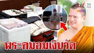 กองปราบรวบ 'พระอาจารย์คม'อมเงินวัด 180 ล้าน ค้นบ้านเจอเงินสดซุกในลังโฟม 50 ล้าน|ทุบโต๊ะข่าว|06/05/66