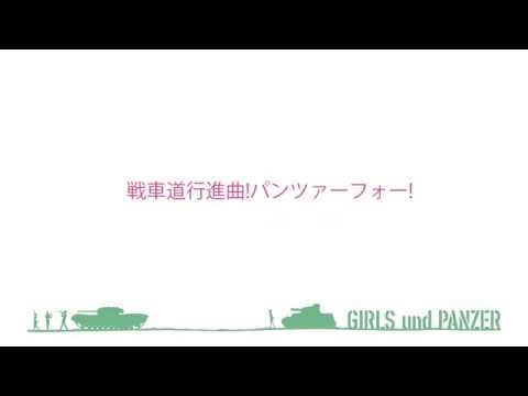 【MIDI】戦車道行進曲!パンツァーフォー!