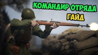 Видео КОМАНДИР ОТРЯДА ГАЙД HEROES AND GENERALS (автор: Termitok)