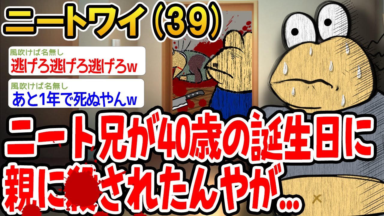 ニート兄が40歳の誕生日に親に⚪︎されたんやが...