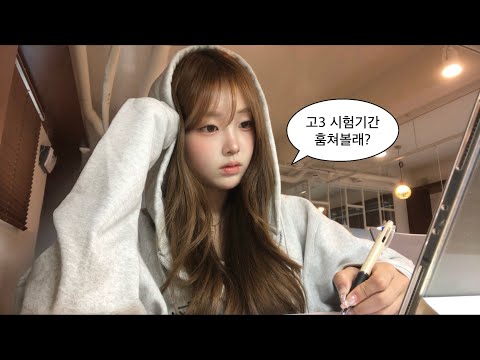 고3인데 놀고 먹고 다 하는 시험기간 | 공부 브이로그 thumbnail