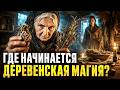 Деревенская магия: обучение — как рождается сила практика? #деревенскаямагия #славянскаямагия