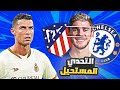 فريق كريستيانو 9 تحدي خمن ثلاثة لاعبين من وجه واحد فريق كريستيانو 9 تحدي خمن ثلاثة لاعبين من وجه واحد