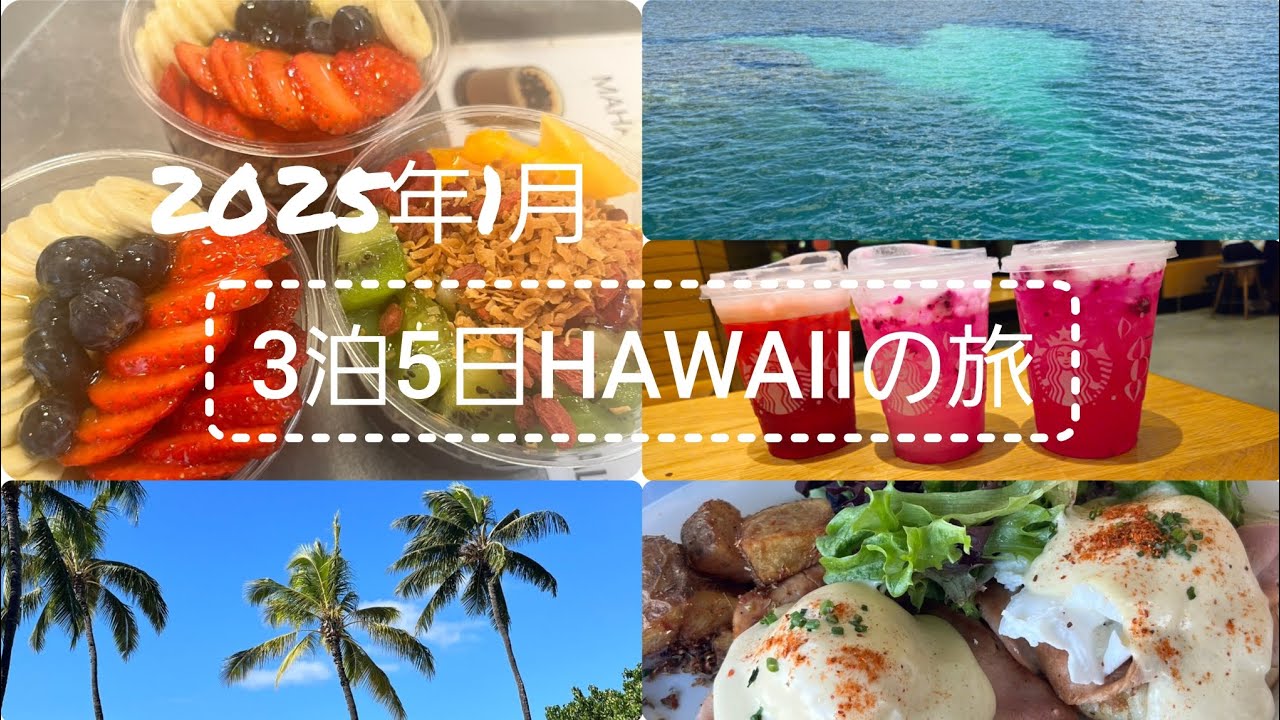 【3泊5日ハワイ旅】友達3人でハワイ旅行してきました🌴人生初のハワイ旅行を一緒に見て楽しんでいただけたら嬉しいです🌺