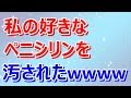 【スカッとする話】【スカッと】私の好きなペニシリンを汚されたwwwww