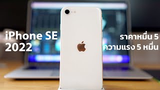 รีวิว iPhone SE 2022 | มิติใหม่แห่งความคุ้มค่า...ราคาหมื่น 5 ความแรง 5 หมื่น