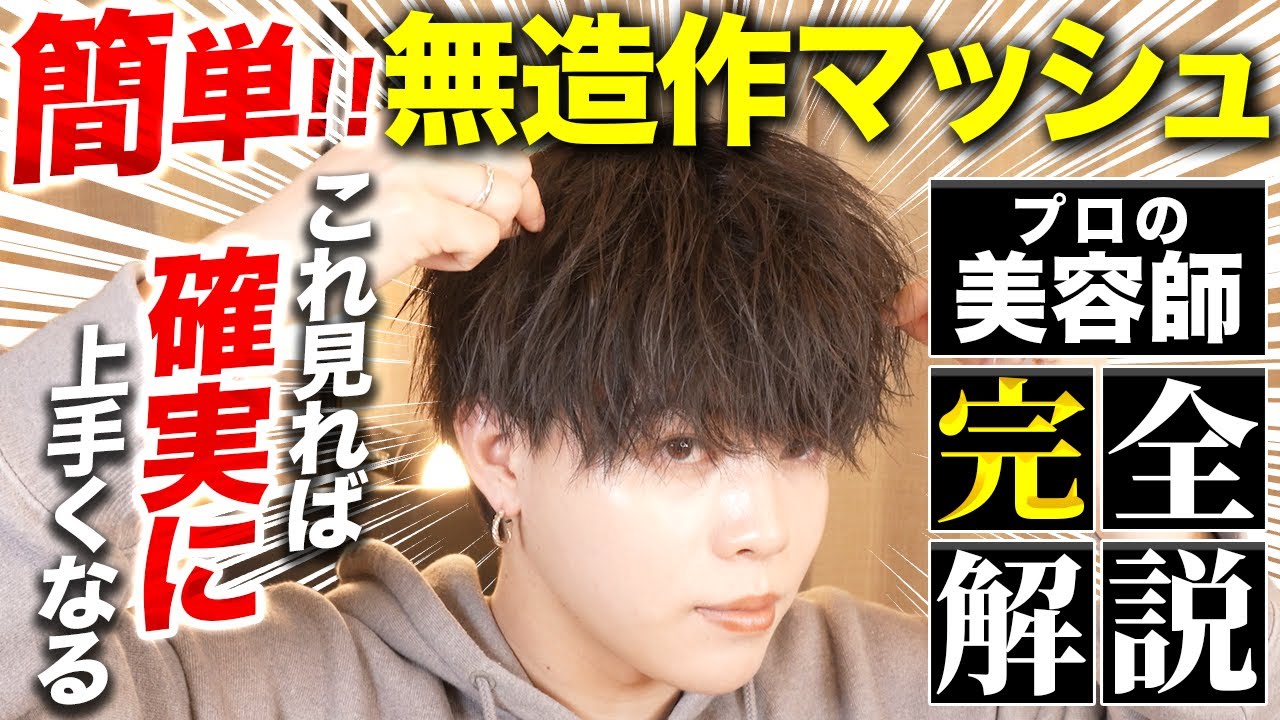 【ヘアセット メンズ】2025最新版！ヘアアイロンで無造作マッシュヘアを作る方法を完全解説！！