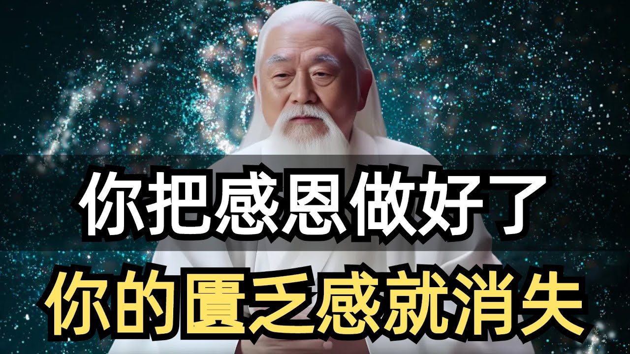 越感恩，越豐盛，你把感恩做好了，你的匱乏感就消失了。如何提升感恩的能量？