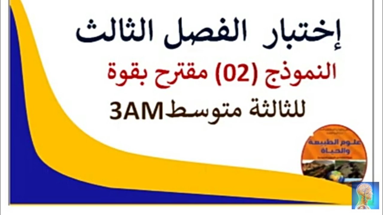 #الاختبار الثالث في العلوم الطبيعية للسنة الثالثة متوسط الفصل الثالث#ملخص علوم طبيعية الفصل الثالث