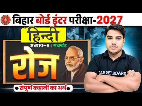 Roj | रोज | Class 12 Hindi Chapter 5 Bihar Board | 12th Hindi Chapter 5 Gadhkhand | Board Exam 2026