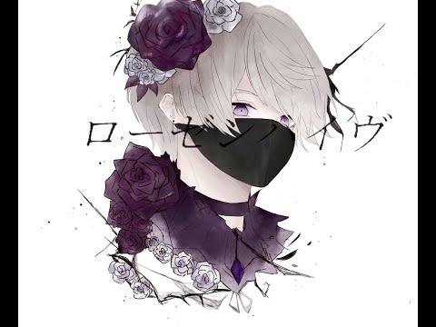 【ローゼンハイヴ / 廉様】歌わせて頂いたのは【Mqki.】