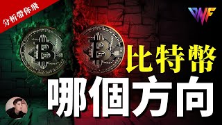 比特幣 ETH SOL緊急更新！即將出方向？？VIP群多空都盈利 [CC字幕]【分析帶你飛】| Nicky帶你飛【DNF】