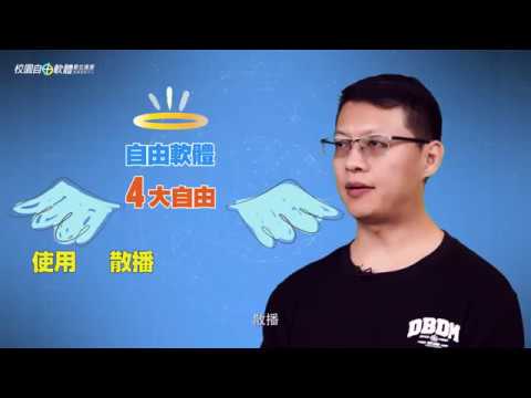 自由軟體的精神