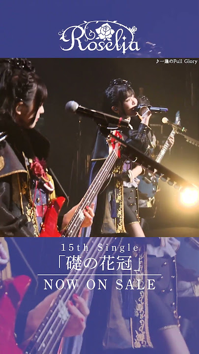 Download lagu 🌹Roselia LIVE TOUR「Rosenchor」東京公演 -Final- DAY2より、#Roselia「一逢のFull Glory」のライブ映像をお届け🌹 #バンドリ #shorts