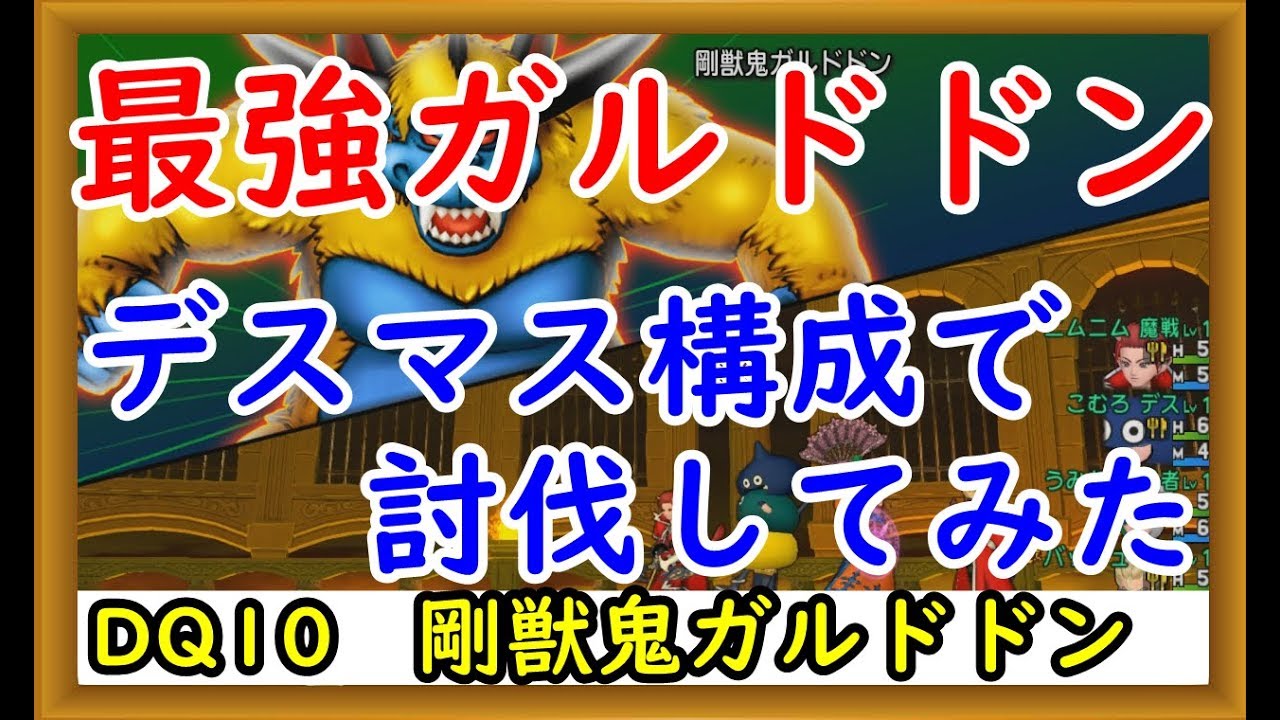 ガルドドン 賢者 ドラクエ10 ガルドドン デスマスターの立ち回り