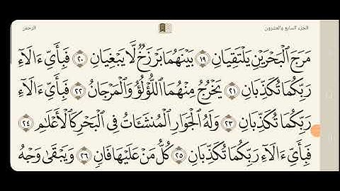 سورة الرحمن من 14 إلى 28