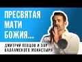 Молитва Богородице |  Дмитрий Певцов и хор Валаамского монастыря