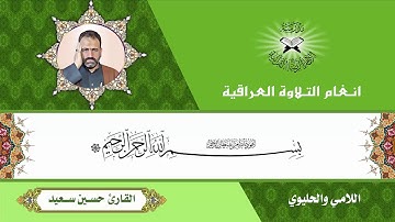 سورة يس - القارئ حسين سعيد- اللامي والحليوي
