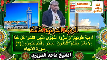 الرقية الشرعية كاملة بصوت القارئ الشيخ ماجد العويري