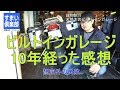 【必見知識】新築の家にバイク用ガレージが欲しいと思う方へ見ておいてほしい動画 10年使ったレビュー