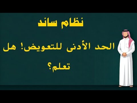 كم يبلغ الحد الأدنى لتعويض ساند كل ما تحتاج معرفته عن نظام ساند ودعمه المالي