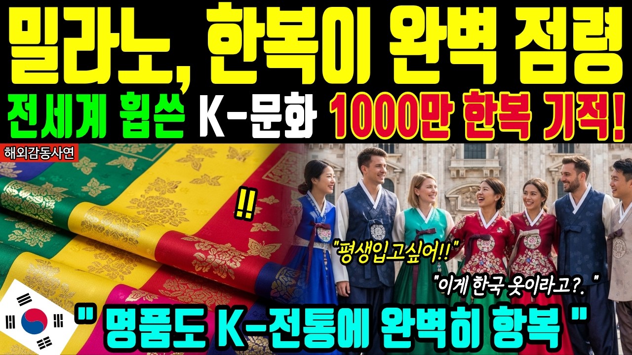 [해외감동사연] 밀라노 올림픽, 한국의 한복이 점령했다! 전세계가 K-문화에 완벽히 장악된 이유