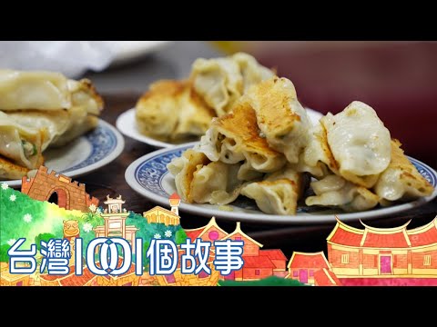 媽祖廟前脆皮鍋貼老店 基隆人午晚餐口袋名單 part1 台灣1001個故事|白心儀
