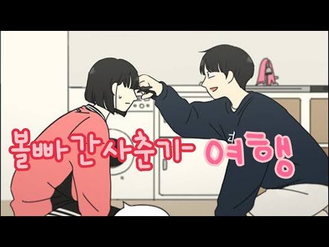[연애혁명 매드무비] 🎶볼빨간 사춘기 - 여행