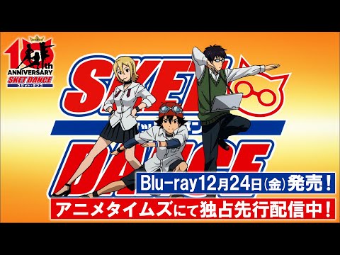 アニメ「SKET DANCE（スケットダンス）」Blu-ray12月24日(金)発売/アニメタイムズ独占先行配信中