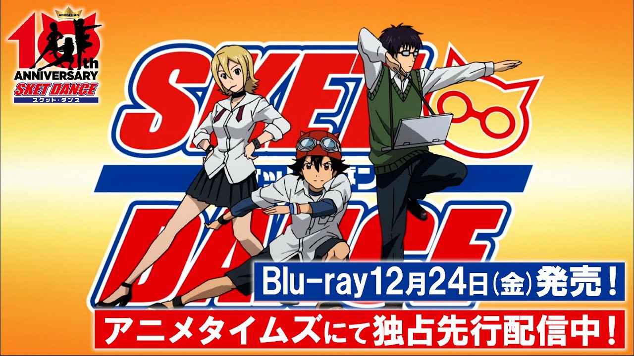 アニメ「SKET DANCE（スケットダンス）」Blu-ray12月24日(金)発売/アニメタイムズ独占先行配信中